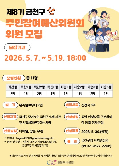 금천구, 예산 편성 주도할 '제8기 주민참여예산위원' 모집