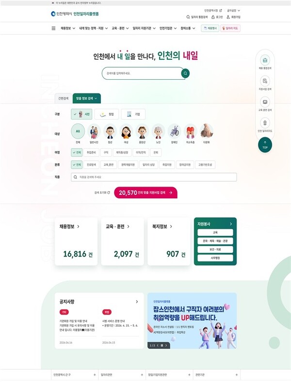 인천시, 맞춤형 취업 정보 통합한 ‘인천일자리플랫폼’ 본격 가동