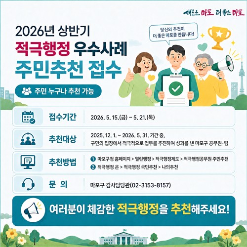 마포구, 구민 삶의 질 높인 ‘적극행정’ 주인공 찾는다… 주민 추천 실시
