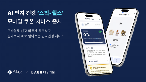 에이블테라퓨틱스, 다우기술과 AI 인지건강 서비스 ‘스픽-헬스’ 모바일 쿠폰 출시