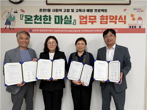 동래구 온천1동, 소외계층 사회 복귀 돕는 '온천한 마실' 업무 협약