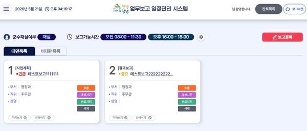 창녕군, '업무보고 일정관리 시스템' 도입으로 행정 효율 극대화