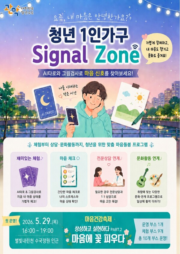 관악구, 1인가구 청년 대상 ‘시그널 존’ 운영… 정서적 안녕 살핀다
