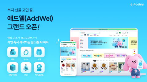 다우기술 ‘애드웰’ 그랜드 오픈… 기업 복지 선물 운영 원스톱 지원