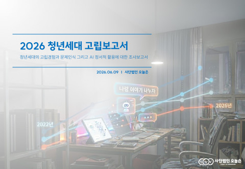 청년 고립률 낮아졌지만 ‘정서적 고위험군’은 증가… 고립 청년 72.3% “AI로 마음 관리”