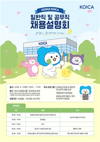 코이카, 2026년 공개채용 실시…국제개발협력 인재 22명 선발