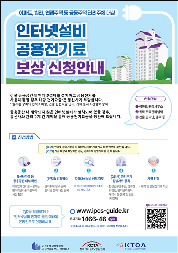 공동주택 인터넷설비 공용전기료 보상신청 체계 일원화 시행
