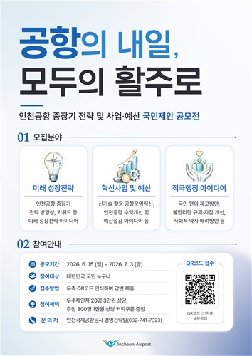 인천국제공항공사, 국민과 함께 미래 그린다…중장기 전략·예산 아이디어 공모 실시
