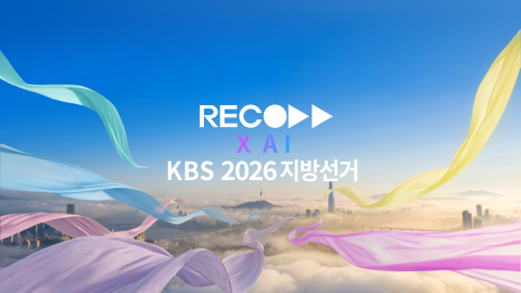 레코드 X AI, KBS 2026 지방선거 방송 메인 그래픽 영상 패키지 제작 완료