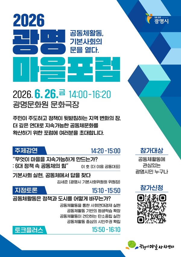 광명시, '2026 마을포럼' 개최…공동체 활동으로 기본사회 실현 방안 모색