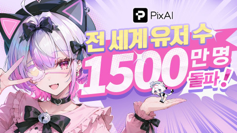 PixAI, 글로벌 등록 사용자 1500만 명 돌파… AI 2D 창작 플랫폼 성장세 가속