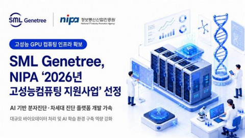 SML제니트리, NIPA ‘2026년 고성능컴퓨팅 지원사업’ 선정… AI 기반 정밀진단 플랫폼 개발 속도