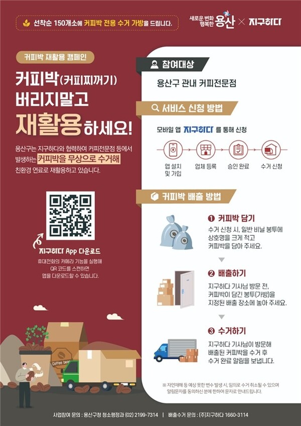 용산구, 커피박 자원화 사업 확대…폐기물 감량·친환경 연료 생산 추진