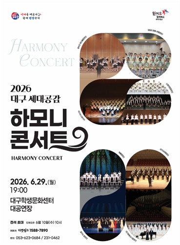 대구시교육청, 세대 잇는 '2026 세대공감 하모니 콘서트' 개최…8개 합창단 한무대