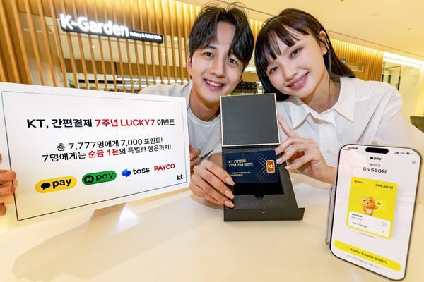 KT, 간편결제 서비스 7주년 맞아 고객 감사 이벤트 진행