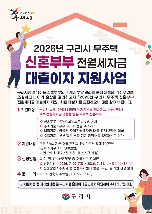 구리시, 전월세 대출이자 지원사업 시행…신혼부부 최대 7년 지원