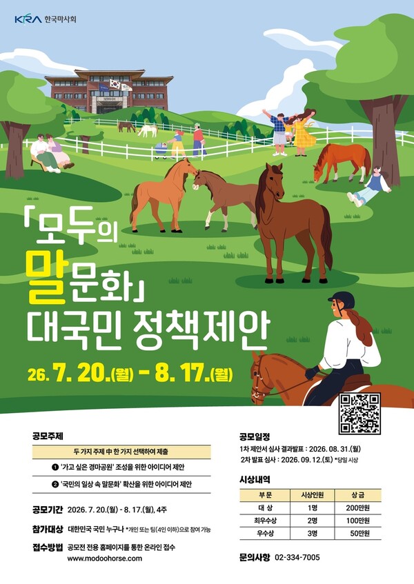 한국마사회, ‘모두의 말문화’ 정책 아이디어 공모…국민 참여로 말문화 넓힌다