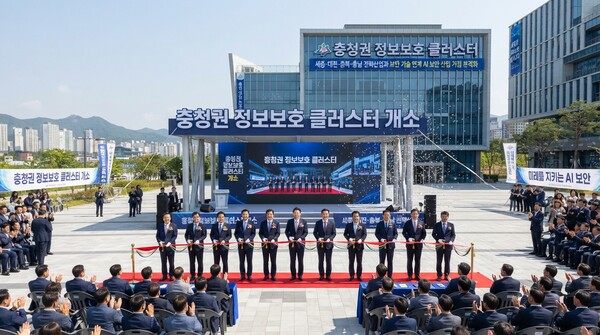 충청권 정보보호 클러스터 문 열어…AI 보안 산업 거점 본격화