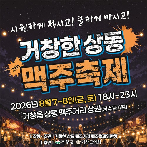 무더위 날릴 시원한 맥주 파티…거창 상동서 '맥주거리 축제' 열린다