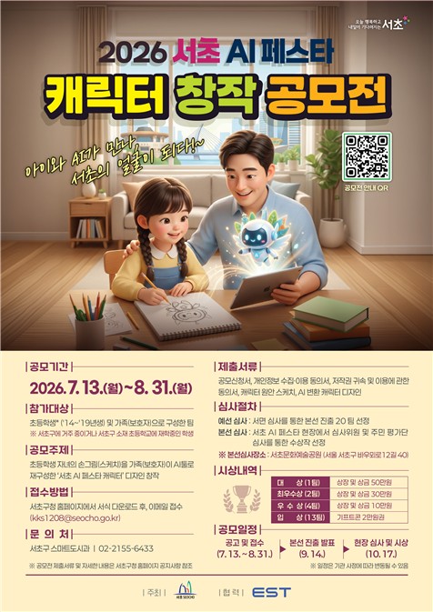 아이 그림이 AI 캐릭터로…서초구, ‘AI 페스타’ 창작 공모전 진행