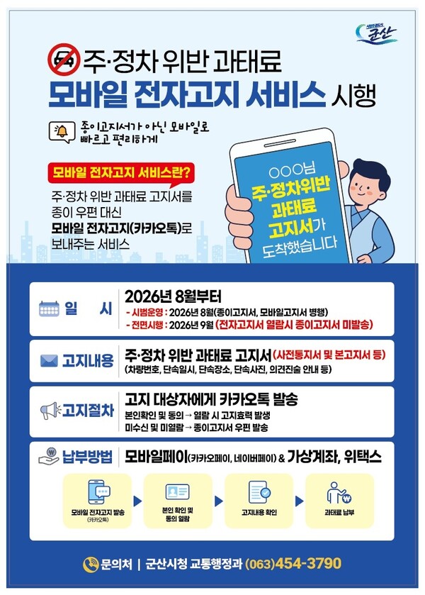 군산시, 불법주정차 과태료 카카오톡으로 확인·납부