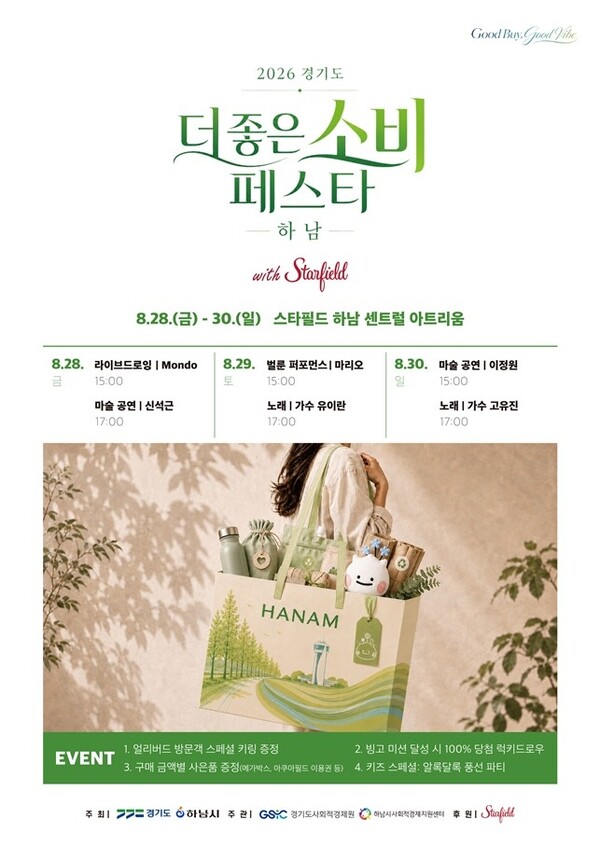 하남시, ‘더 좋은소비 페스타’ 개최…친환경·사회적경제 제품 한자리에