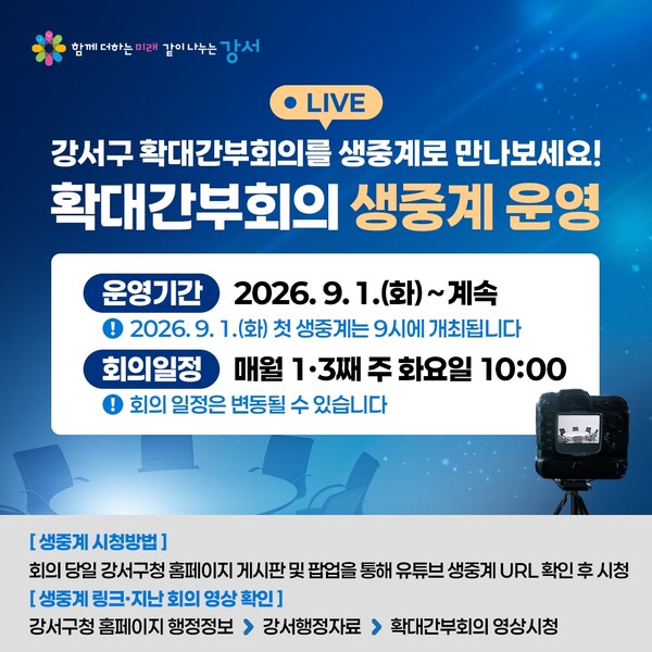 강서구청 확대간부회의, 9월부터 실시간 생중계