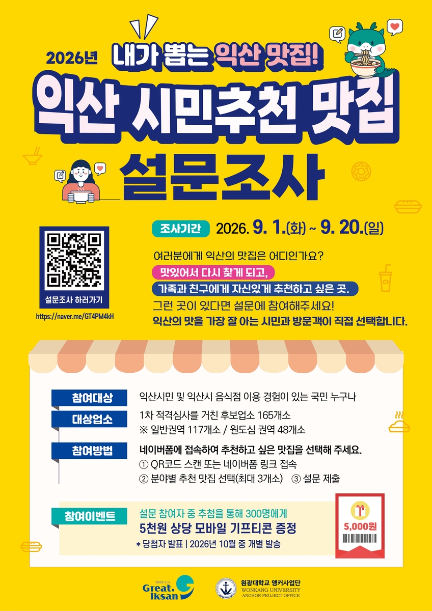익산 맛집, 시민·방문객이 직접 뽑는다…‘시민추천맛집’ 설문 시작