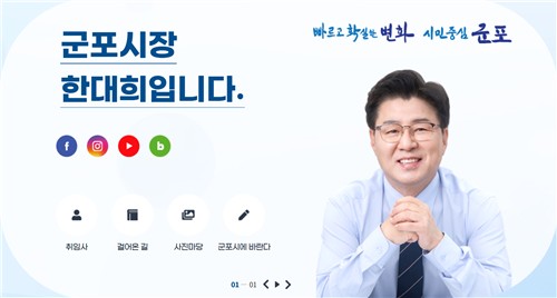 군포시, ‘시장 SNS’ 개설…시민 소통 창구 확대