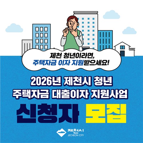 제천시, 청년 주택자금 대출이자 지원…최대 5년간 연 300만원