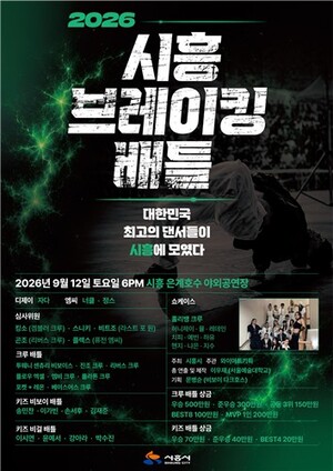 은계호수공원서 폭발하는 스트리트 비트…'2026 시흥 브레이킹 배틀' 내달 12일 개막